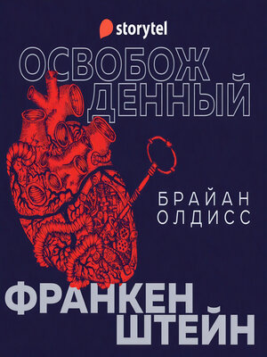 cover image of Освобожденный Франкенштейн
